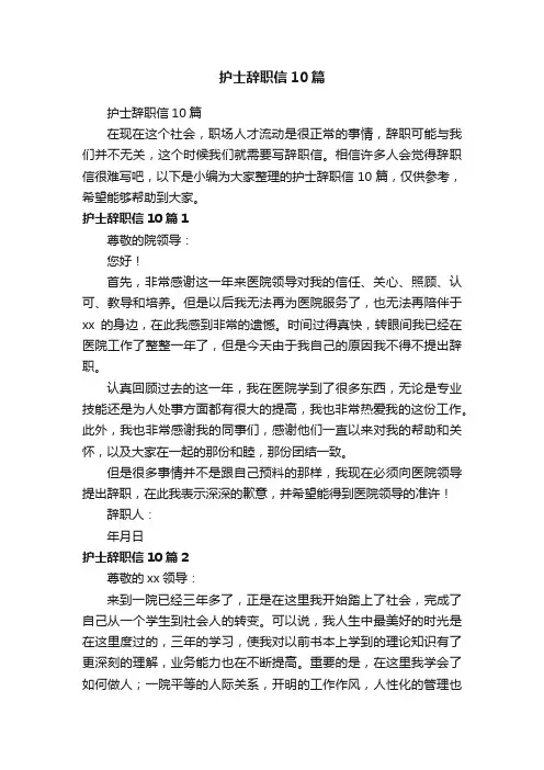 护士辞职信10篇