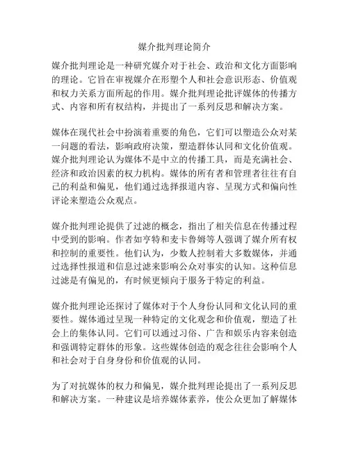 媒介批判理论简介