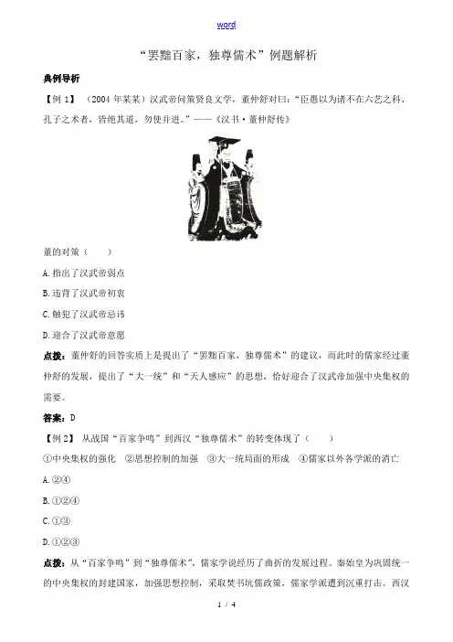 新人教版高中历史必修3“罢黜百家,独尊儒术”例题解析