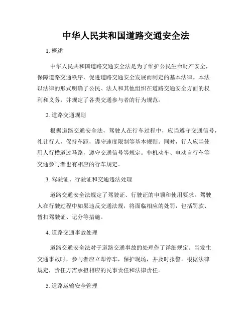 中华人民共和国道路交通安全法