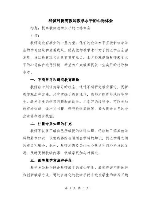 浅谈对提高教师教学水平的心得体会