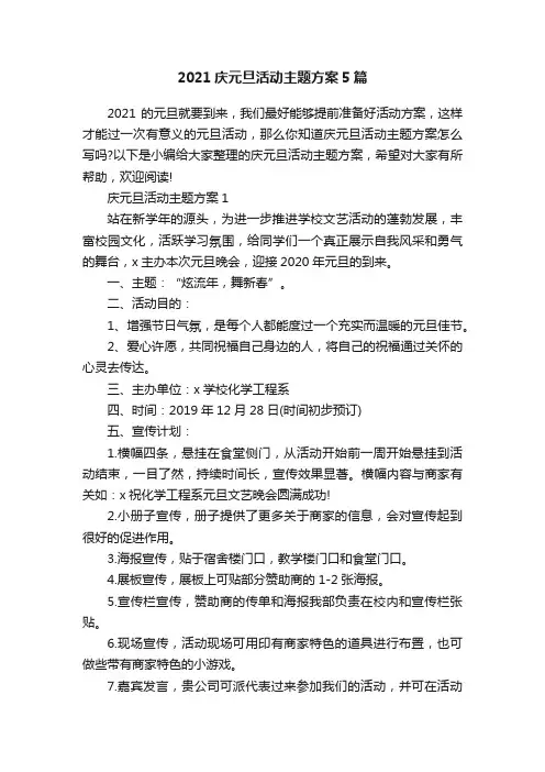 2021庆元旦活动主题方案5篇