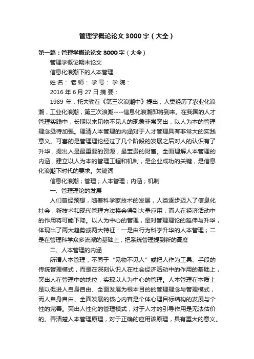 管理学概论论文3000字（大全）