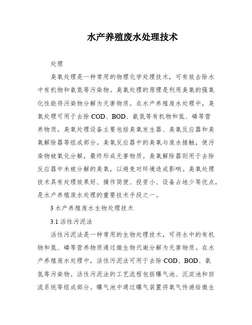 水产养殖废水处理技术