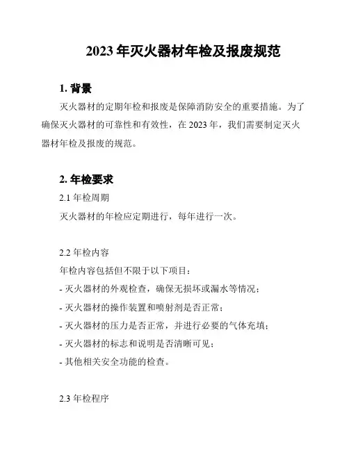 2023年灭火器材年检及报废规范