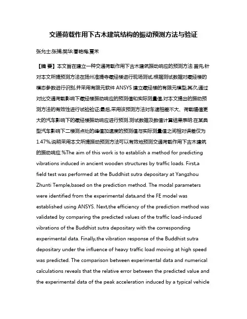 交通荷载作用下古木建筑结构的振动预测方法与验证