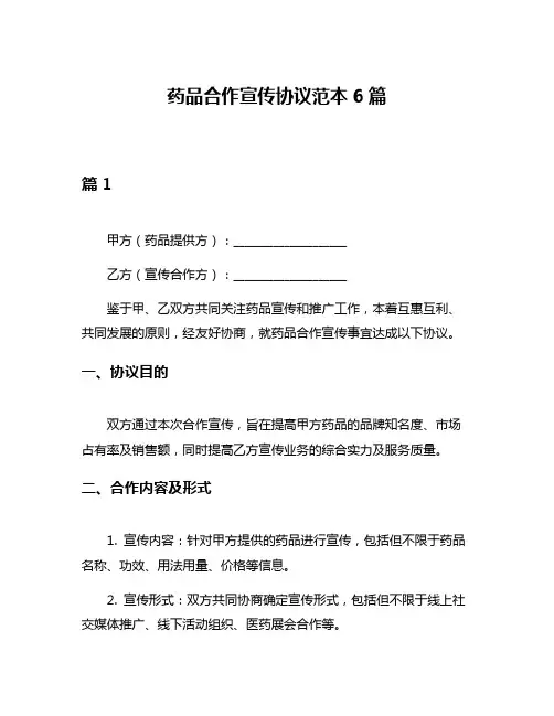 药品合作宣传协议范本6篇