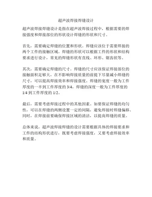 超声波焊接焊缝设计
