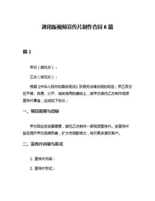 通用版视频宣传片制作合同6篇