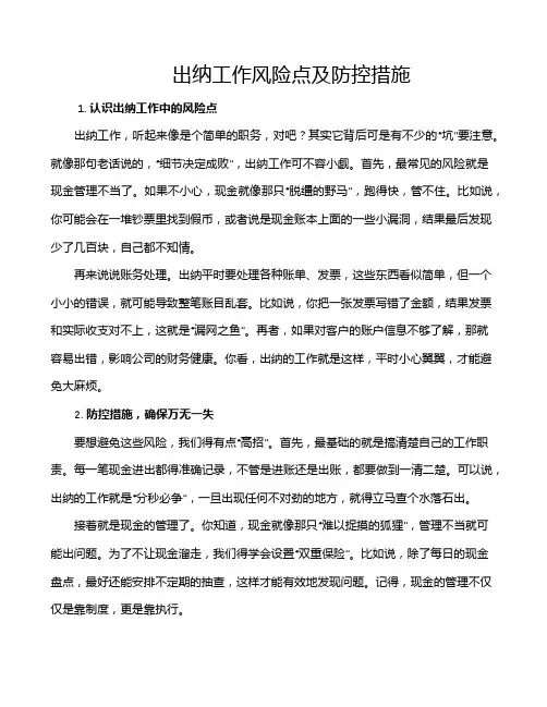 出纳工作风险点及防控措施