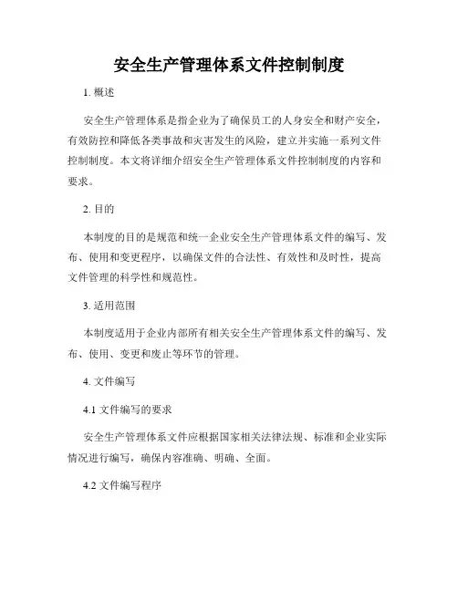 安全生产管理体系文件控制制度