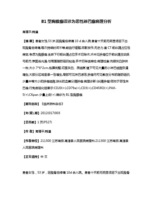 B1型胸腺瘤误诊为恶性淋巴瘤病理分析