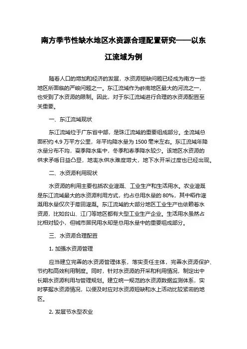 南方季节性缺水地区水资源合理配置研究——以东江流域为例