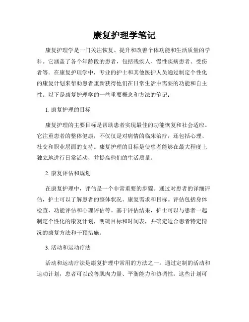 康复护理学笔记