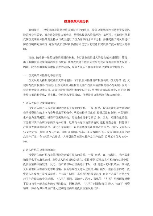 投资决策风险分析
