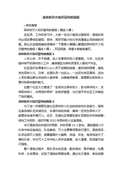 森林防灭火知识宣传的简报