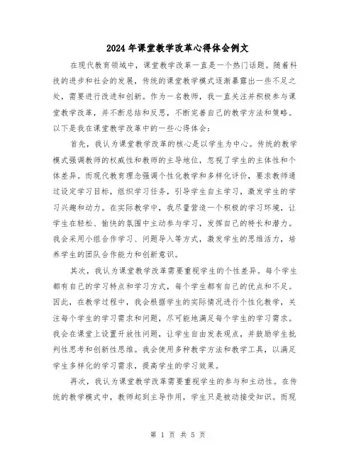 2024年课堂教学改革心得体会例文(2篇)
