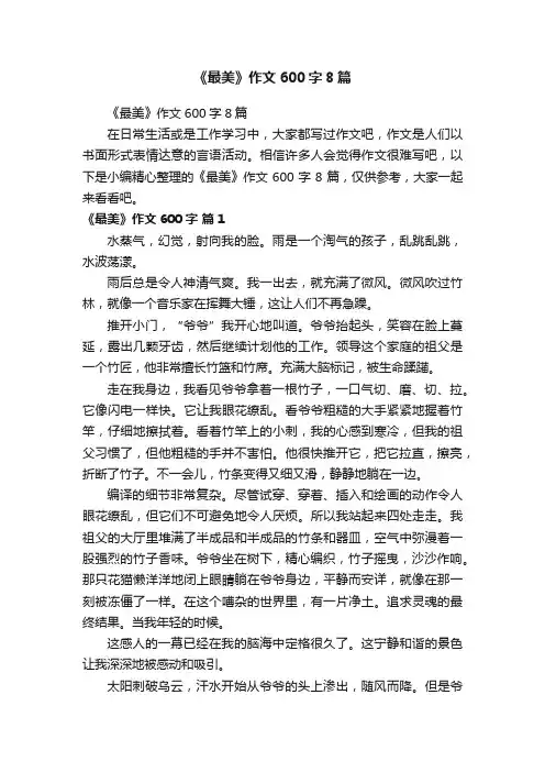 《最美》作文600字8篇