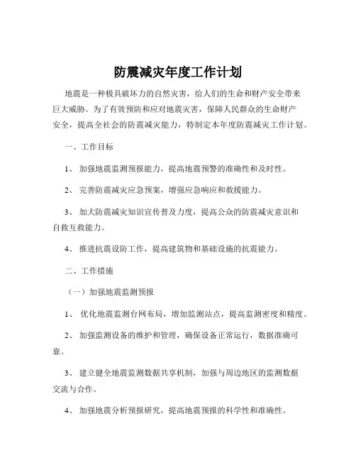 防震减灾年度工作计划