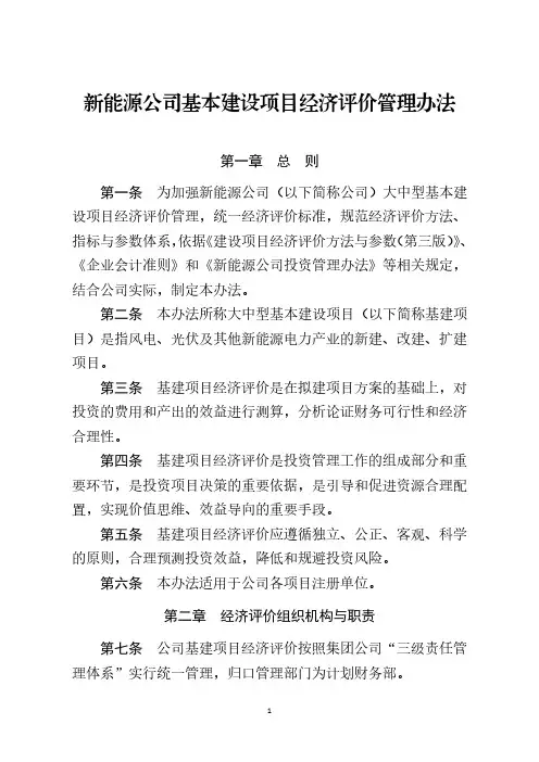 新能源公司基本建设项目经济评价管理办法