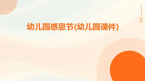 幼儿园感恩节(幼儿园课件)