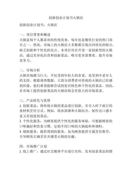 创新创业计划书火锅店