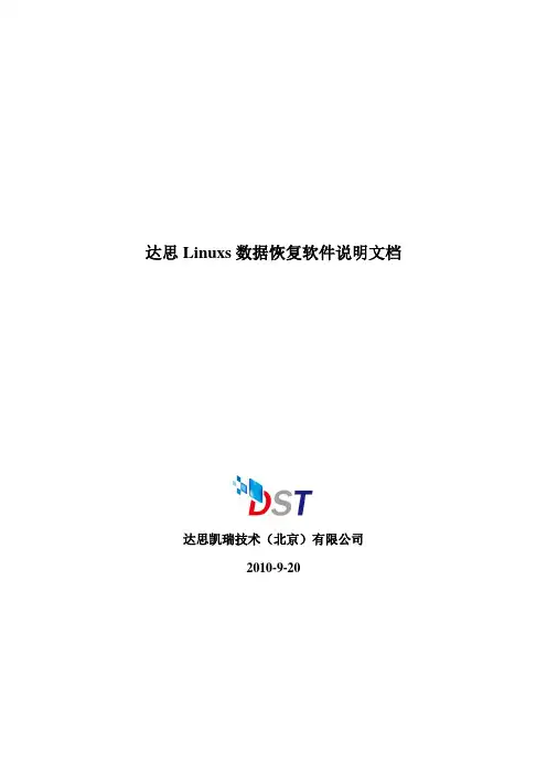 D-Recovery For Linux Manual达思Linux系统数据恢复软件使用说明书