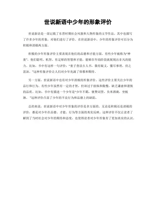世说新语中少年的形象评价