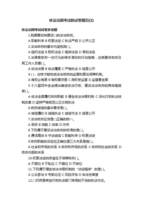 依法治国考试的试卷题目（2）