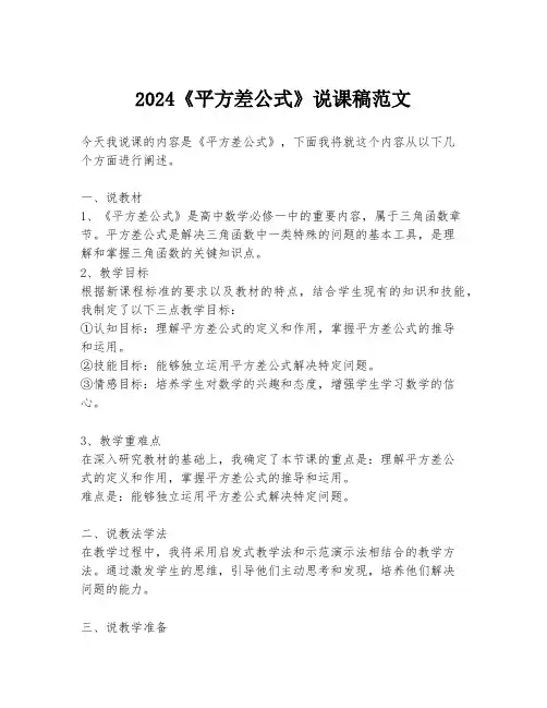 2024《平方差公式》说课稿范文