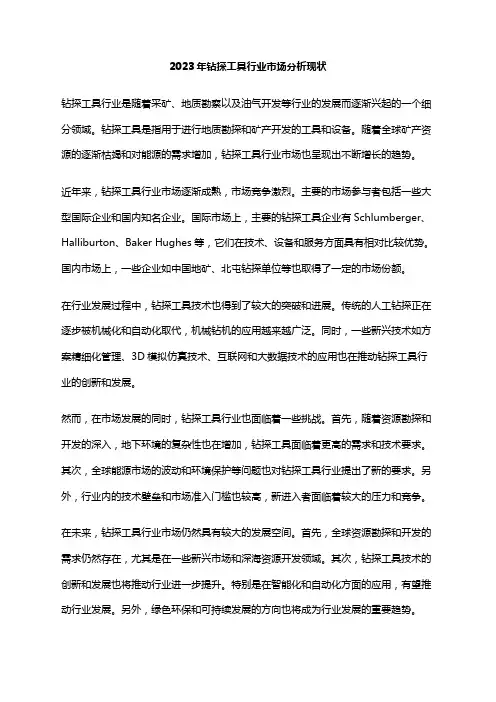 2023年钻探工具行业市场分析现状
