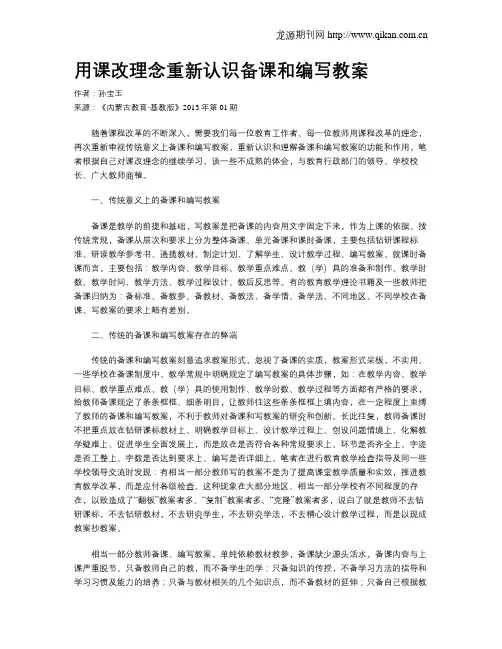 用课改理念重新认识备课和编写教案