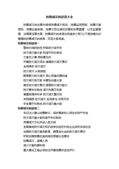 防震减灾的谚语大全