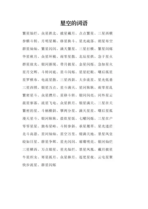 星空的词语