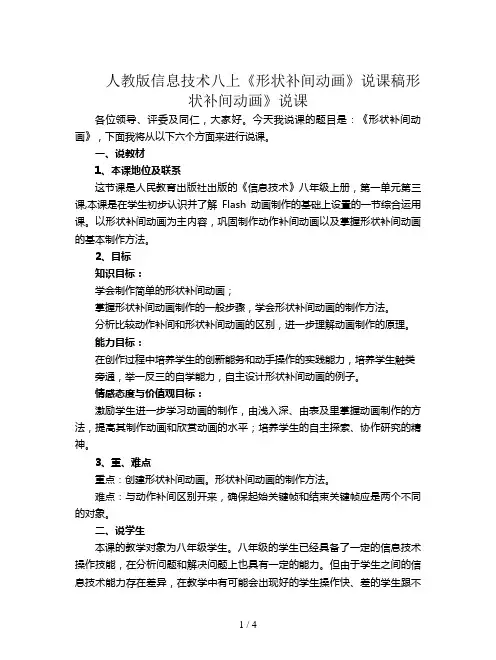 人教版信息技术八上《形状补间动画》说课稿