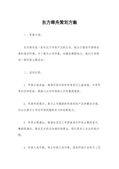 东方绿舟策划方案