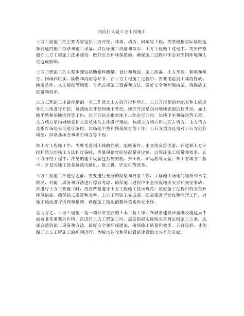 到底什么是土方工程施工