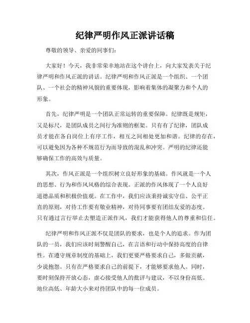 纪律严明作风正派讲话稿