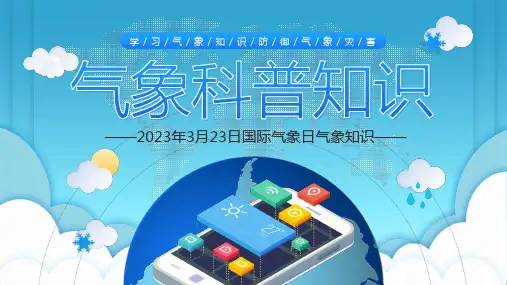 气象科普知识