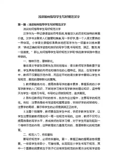 浅谈如何指导学生写好规范汉字