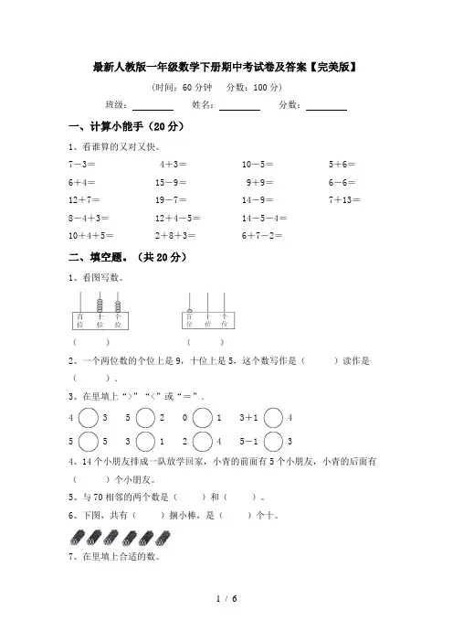 最新人教版一年级数学下册期中考试卷及答案【完美版】