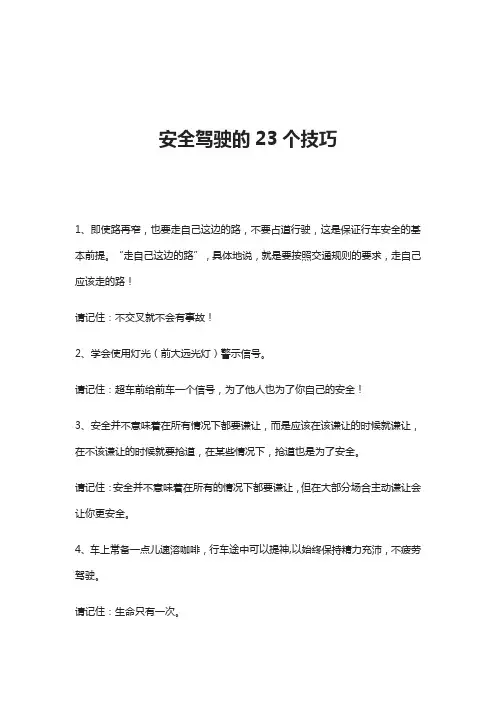 安全驾驶的23个技巧