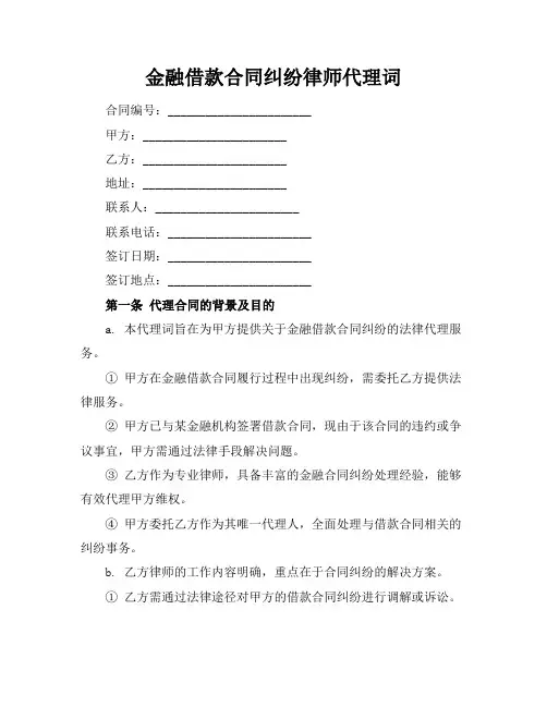 金融借款合同纠纷律师代理词