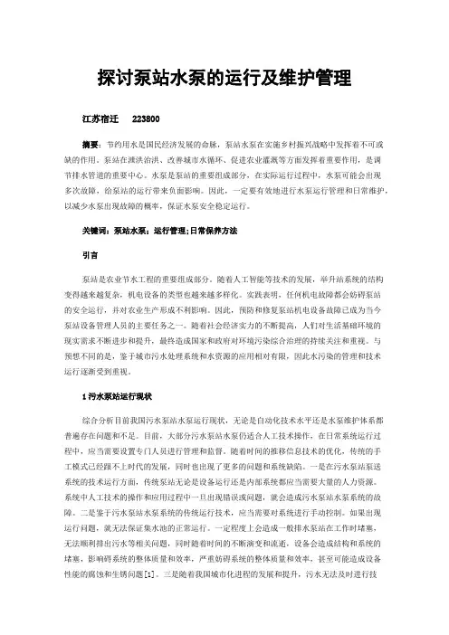 探讨泵站水泵的运行及维护管理