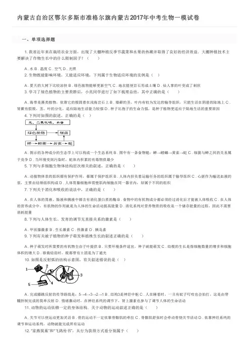 内蒙古自治区鄂尔多斯市准格尔旗内蒙古2017年中考生物一模试卷及参考答案