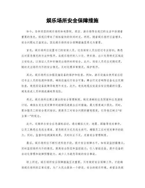 娱乐场所安全保障措施