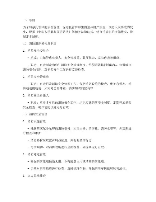 托管班安全消防制度