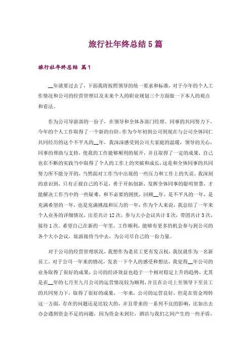旅行社年终总结5篇