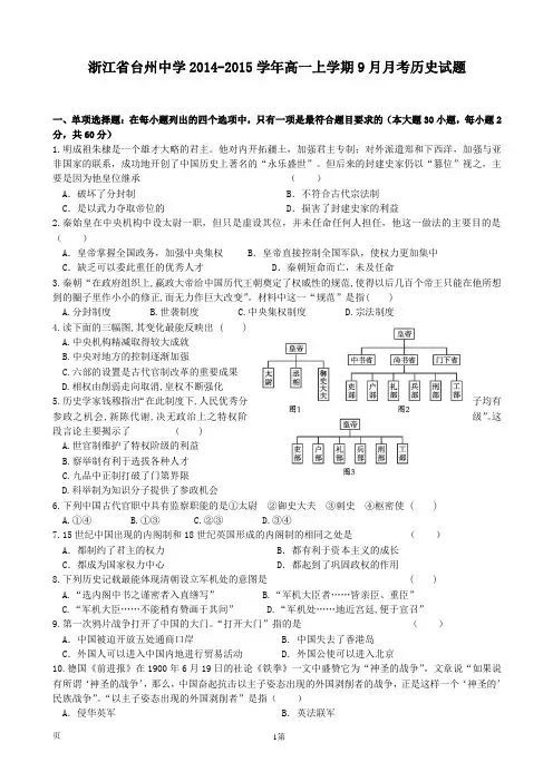 浙江省台州中学2014-2015学年高一上学期9月月考历史试题