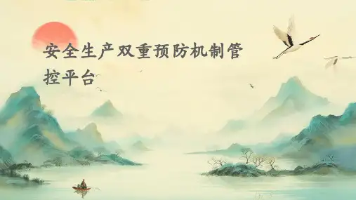 安全生产双重预防机制管控平台